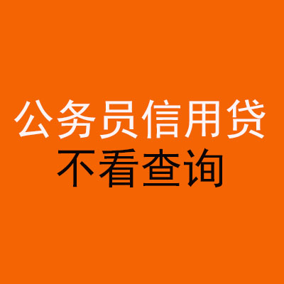 湄潭公务员信用贷款