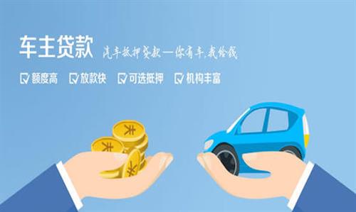 湄潭全款车不押车贷款利息和政策分享！