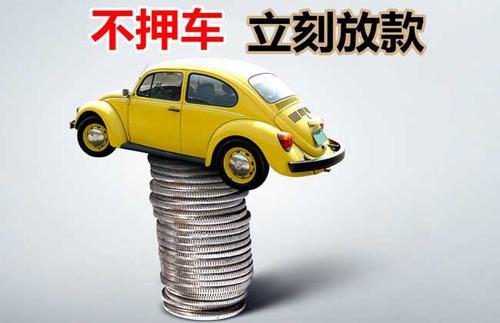 湄潭押证不押车贷款看征信吗？押证不押车贷款公司哪家更便宜？